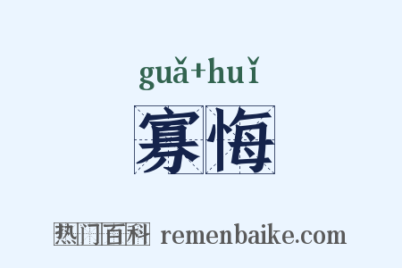 寡悔是什么意思的图片